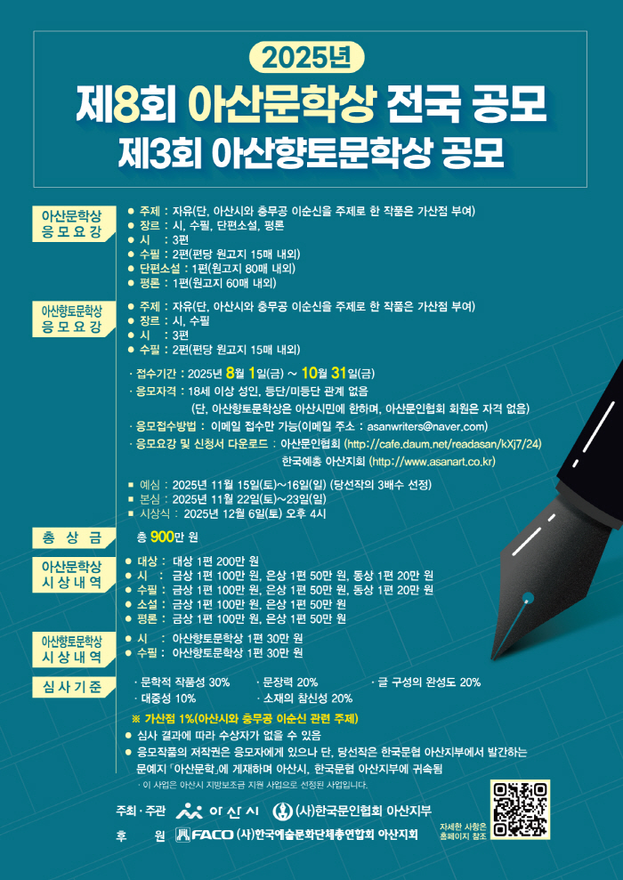 제8회 아산문학상 전국공모 및 아산향토문학상 